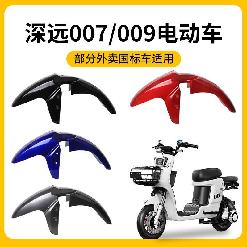 电动车前挡泥板适用于深远电瓶车007/009挡泥板改装配件大全通用