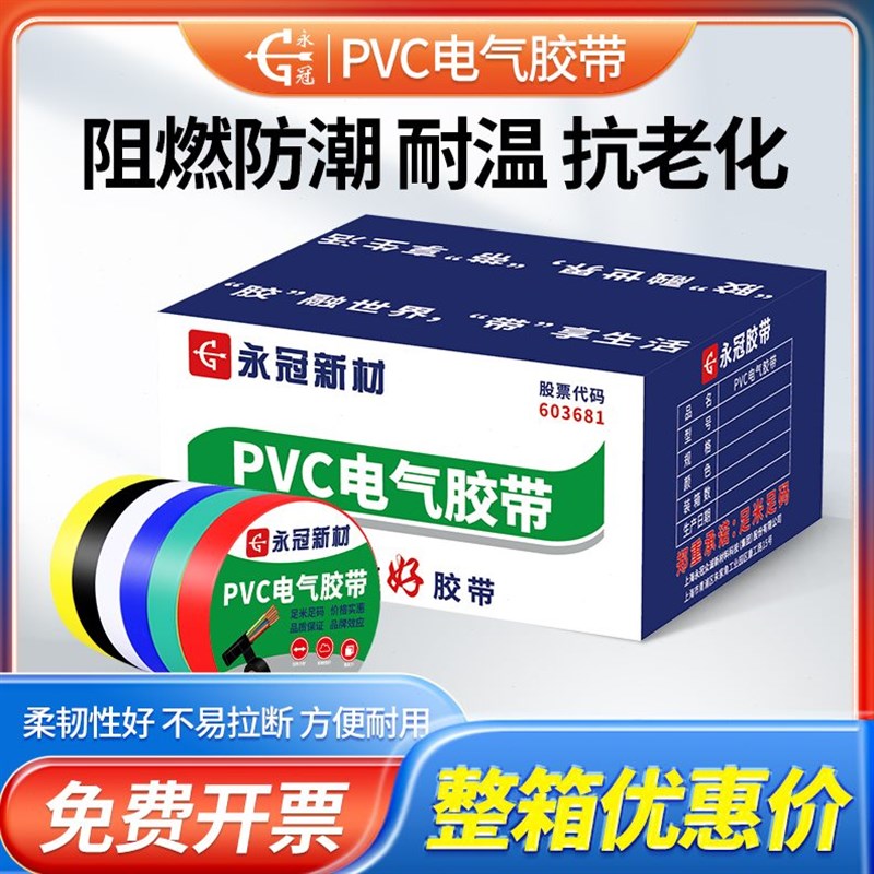 永冠整箱装电工胶带300卷电胶布高粘防水胶带电器电线汽车线束带