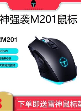 雷神有线游戏鼠标强袭M201M50T三档可调商务办公家用笔记本台式机
