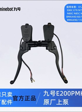 九号刹车E200PMK2上泵转把原厂N70F90Mmax110PBMAX40E80C65F60N85