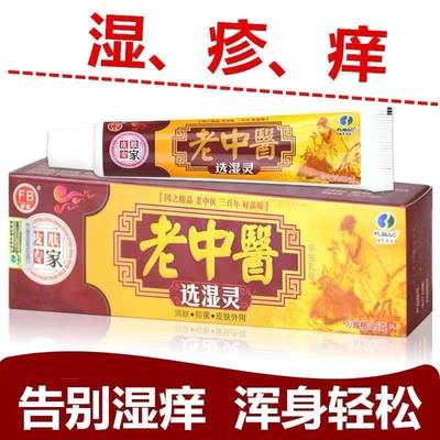 速发老中医软膏选湿灵抑菌乳膏止痒膏皮肤瘙痒止痒皮肤病专用药苗