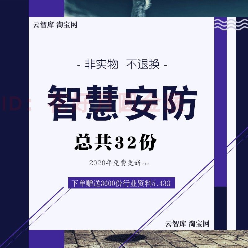 智慧安防社区解决方案 智能化监控系统设计安防系统建设设计素材