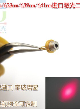 637nm638nm639nm640nm641nm30mw-2.2W红光激光二极管LD镭射头模块