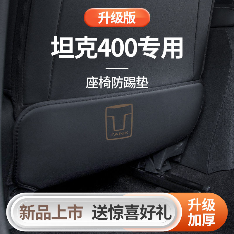 专用2023款长城坦克400hi4t新能源400改装配件24后排后座椅防踢垫