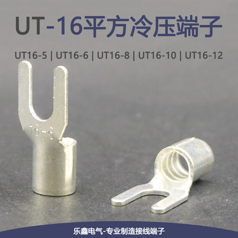 UT16-5e/6/8/10/12冷压接线端子叉型裸端头Y形线鼻子16平方铜线耳