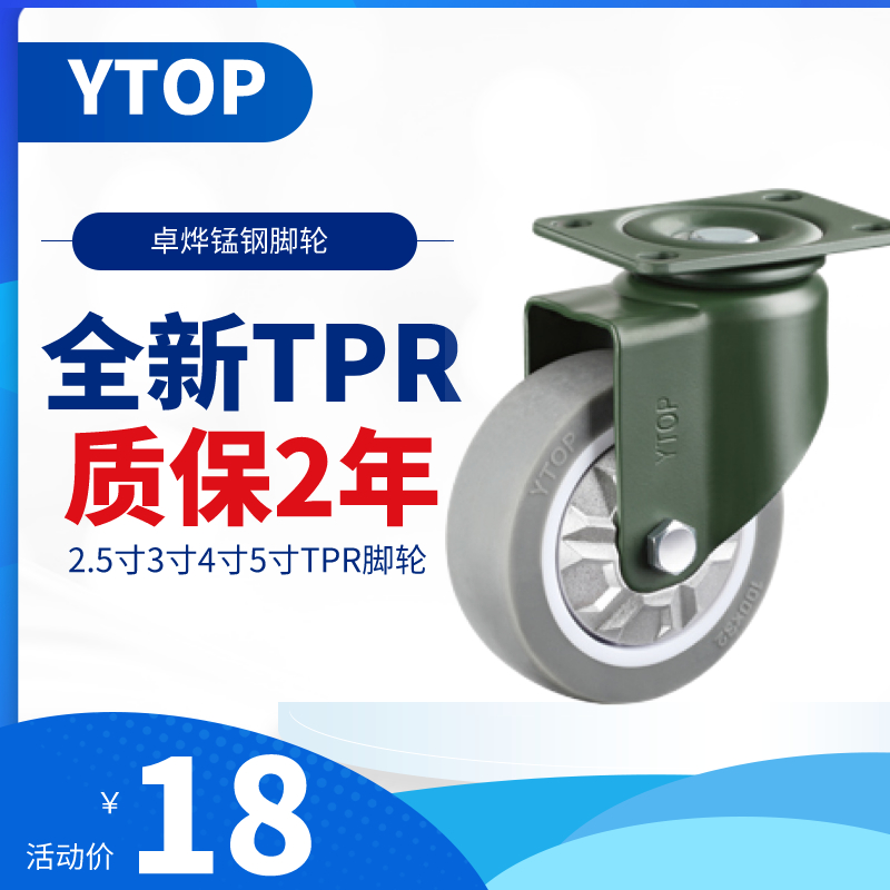 YTOP卓烨锰钢脚轮18E 3寸TPR万向轮4寸5寸刹车静音轮手推车转轮