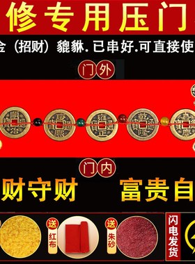 装修压门槛加厚五帝钱出入平安入户大门过门石下压的五行招财貔貅