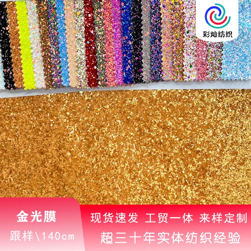 金粉洒金布料撒粉布 圣诞欧美舞台装头饰N饰品玩具面料 金光膜