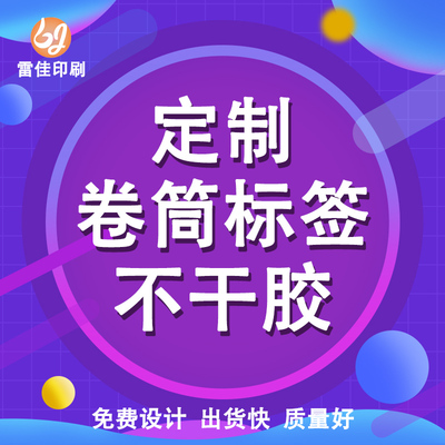 卷筒不干胶印刷卷装标签定制烫金圆瓶商标I贴标机纸打印logo平张