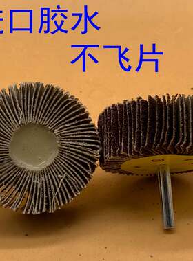带柄叶轮抛d光百叶磨头砂布磨头打磨轮百叶片锥形砂轮木材金属抛