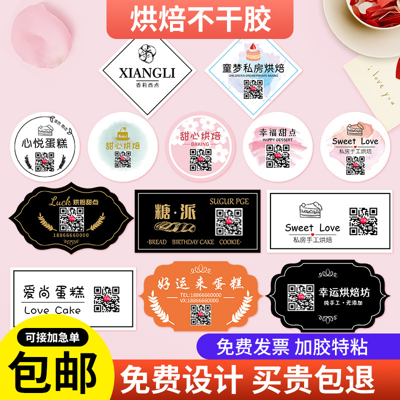现货烘焙不干胶蛋甜品二维码贴纸定B做不干胶标贴商标LOGO设计标