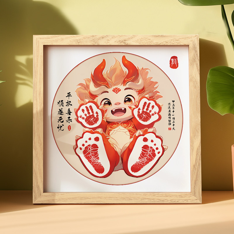 满月宝宝手足印仪式感用品龙年婴儿手脚印字画框周岁百天纪念摆台