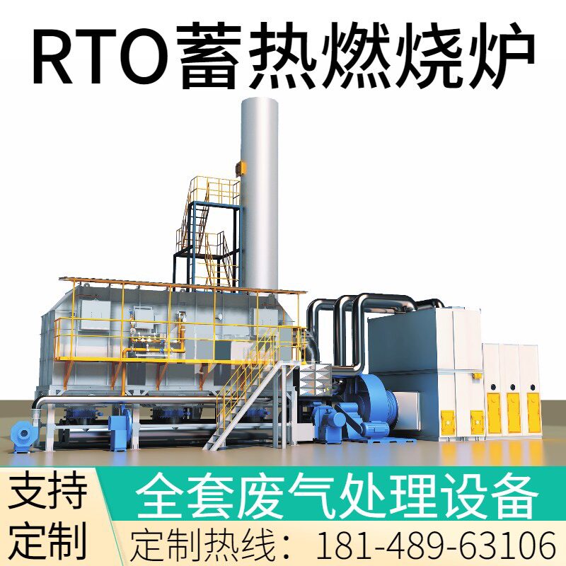 rto/rco沸石转轮 蓄热式焚烧炉 蓄热式催化燃烧 工业废气处理设备