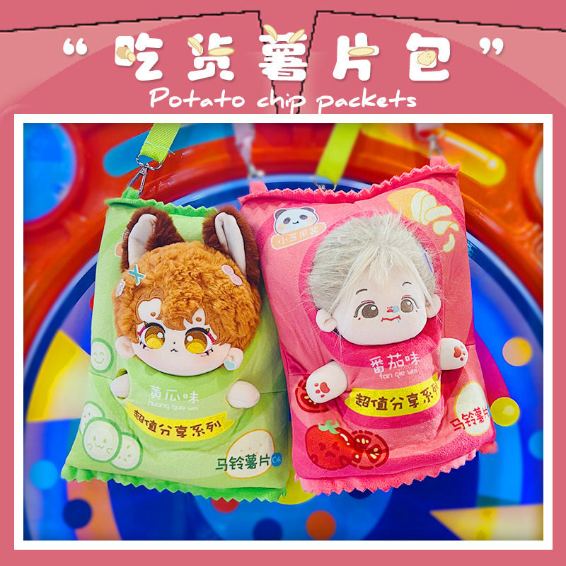 薯片娃衣娃包20cm棉花娃娃外出包斜挎包L衣服包包创意设计毛绒玩