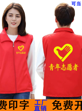志愿者马甲定制义工红色公益背心广告活动衫快递P工作服装印字log