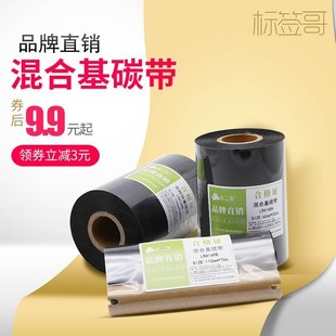 标签哥混合基碳带50 110mm300m打印标签纸色带条 100