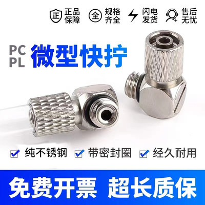 现货速发304不锈钢气管微型迷你快拧接头直角弯头PL3/PL4/PL6-M3/