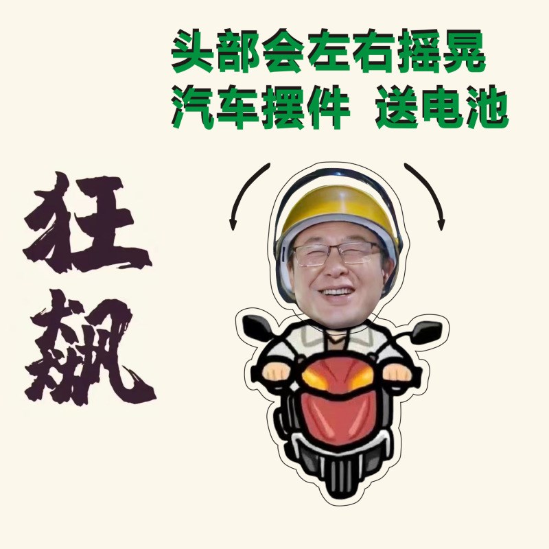 急速发货狂飙高启盛摇头摆件摇一摇小摆件创意电自动摇头汽车饰品