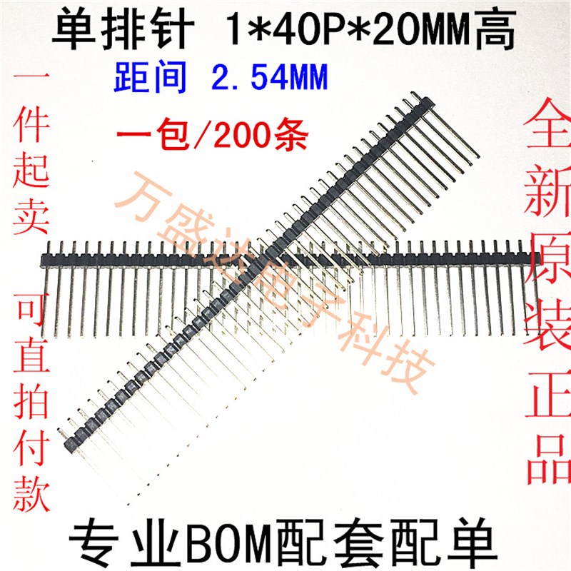 推荐间距2.54MM单排排针 1*40P针长20MM整包