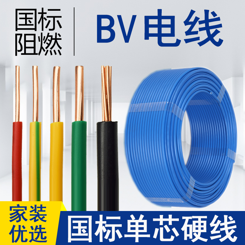 国标电线BV家用装修暗装硬线1.5/2.5/4/6/10平方单芯铜芯电缆 电子/电工 单芯线 原图主图