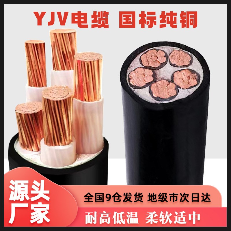 YJV铜芯电缆线2 3 4 5芯1.5 2.5 6 10 16 25平35+1硬电线三相VV22