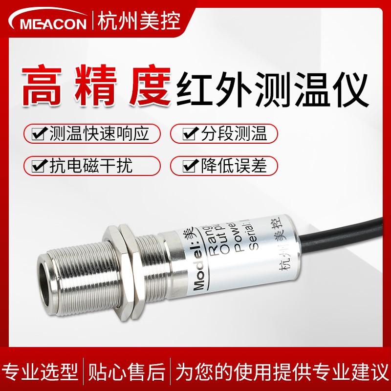 红外温度传c感器探头4-20mA工业级线非接触式变送在线式红外测温