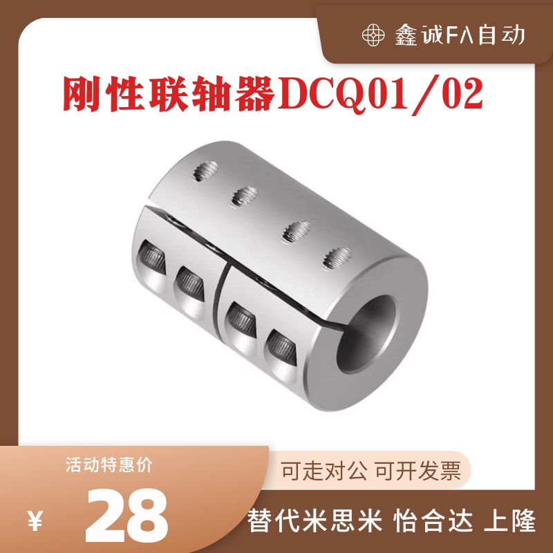 替代怡合达DCQ01/02-D16/20/25/32/40/50刚性联轴器 螺钉夹紧型