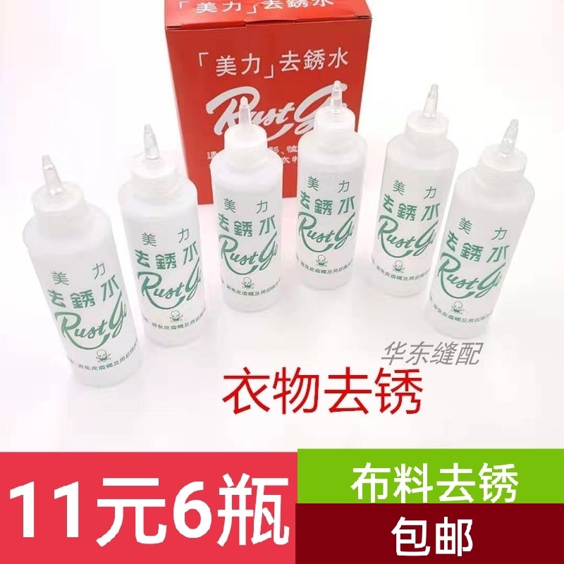美力去锈水美力洗衣服除锈剂去锈灵洗衣服锈迹铁锈去除锈斑洗衣服