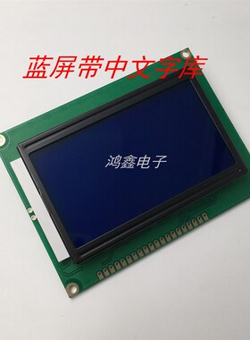 LCD液晶屏 QC12864B蓝屏带中文字库 12864B V2.0 5V全新原装
