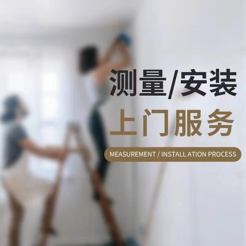 全国上门师傅测量安装窗帘服务(购买窗帘测量费可抵扣)