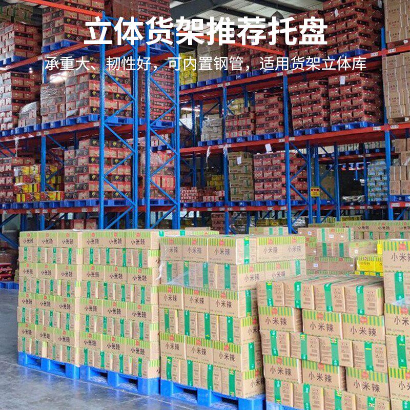 网格川字塑料托盘叉车物流中转超市仓库防潮垫板冷库化工堆码货架