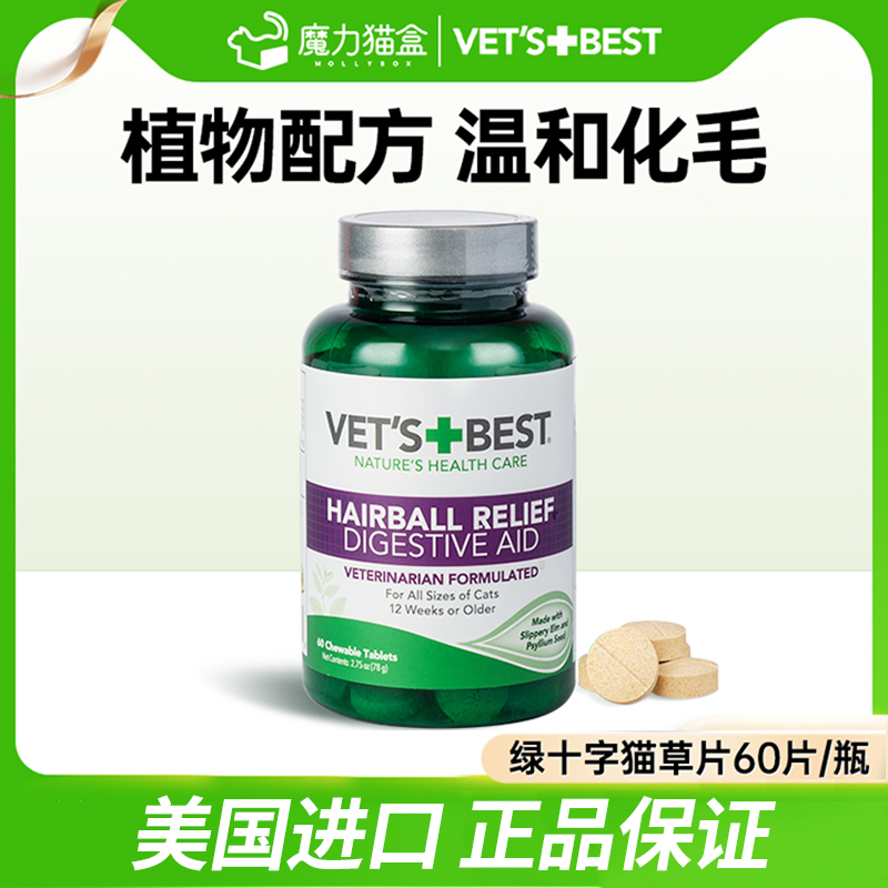 速发绿十字猫草片VetsBest猫化毛球片化毛膏猫咪专用吐毛球去毛球