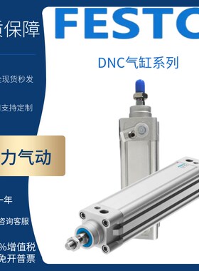 FESTO费斯托气缸DNC-32-40-50-63-80-100-125-25-50-75-100-PPV-A