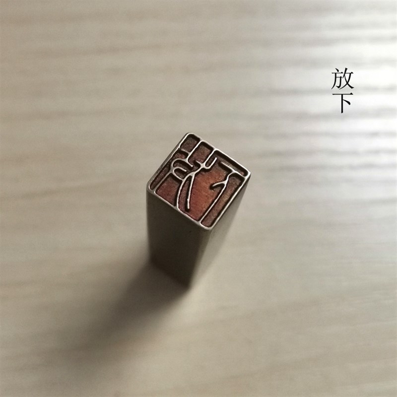 传统文化礼品印章仿古成品引首押脚精品闲章书画名章铜印金石篆刻