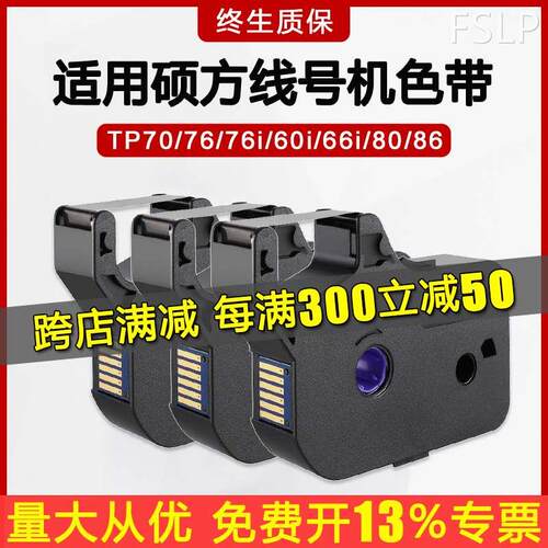 速发适用硕方tp60i/66i色带TP-R00B碳带TP70/76/80/86线号机套管