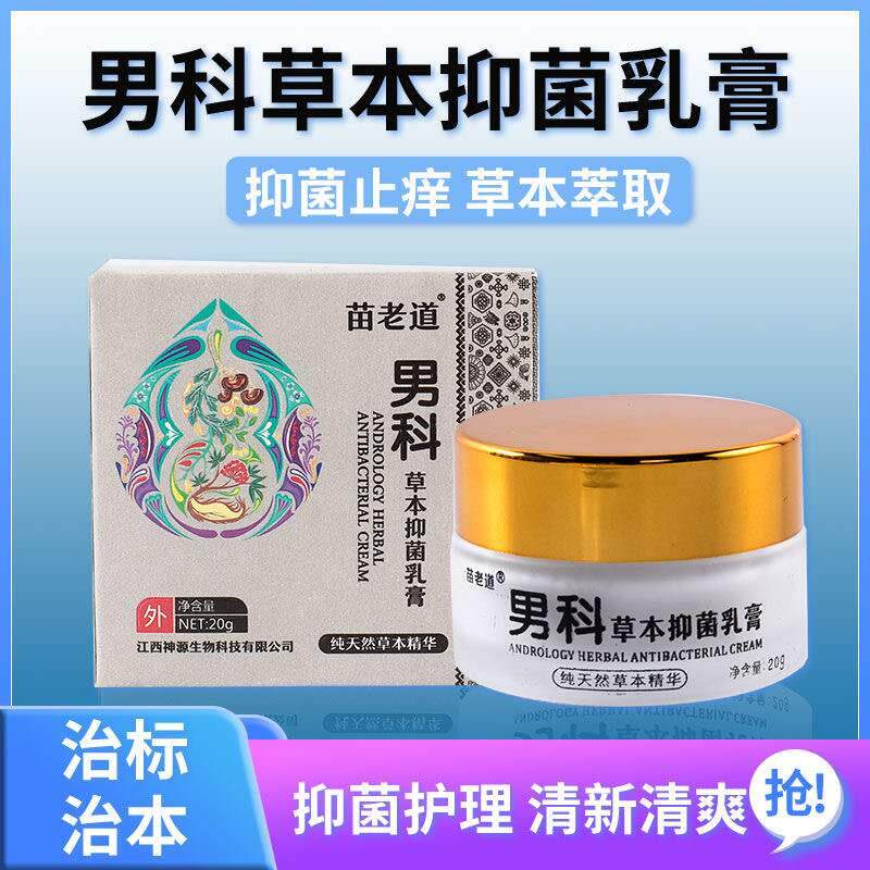 速发苗老道 男科 草本抑菌乳膏20g