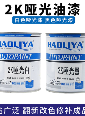 汽车油漆哑光漆双组份亚光白磨砂黑室外船内广告牌家具成品漆现货