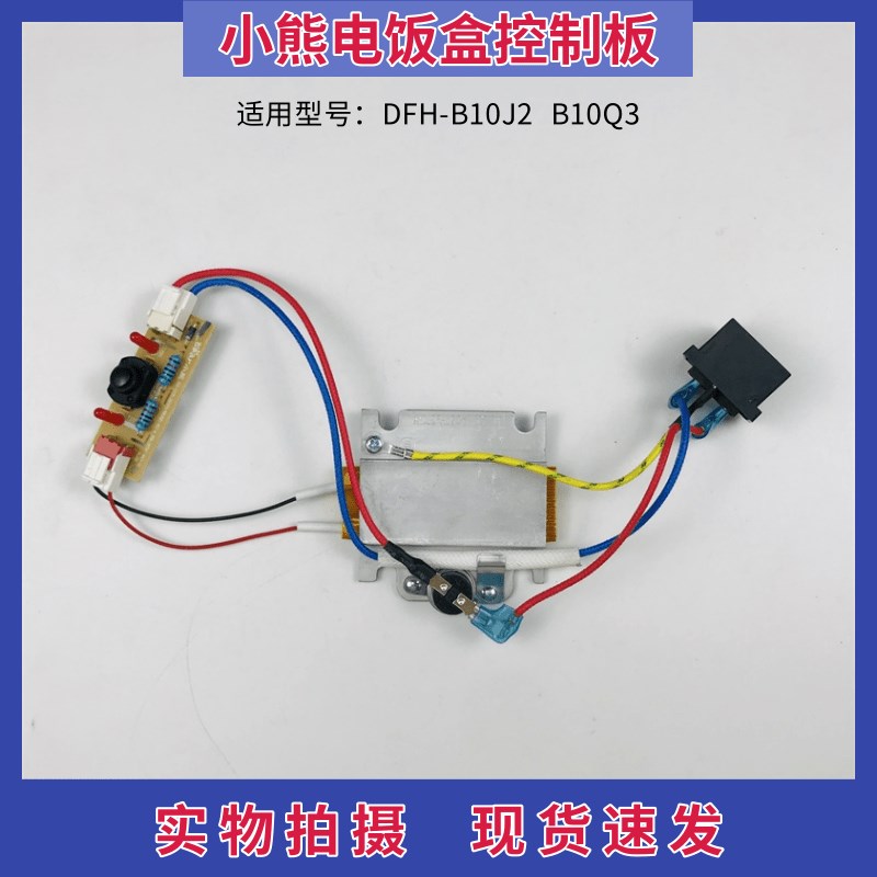 极速小熊电热饭盒配件DFH-B10J2按键板控制板显示灯板发热体发