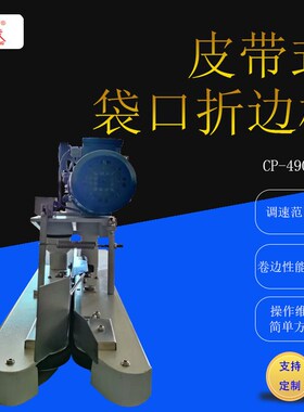 牌CP-4900皮带式白色可调速袋口折边机自动卷边可配缝包电机