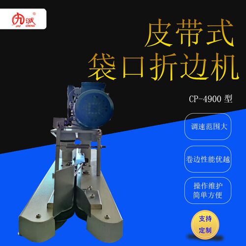 牌CP-4900皮带式白色可调速袋口折边机自动卷边可配缝包电机