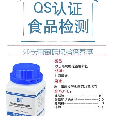 速发沙氏葡萄糖琼脂培养基250g药品检测霉菌和酵母菌的分离培养