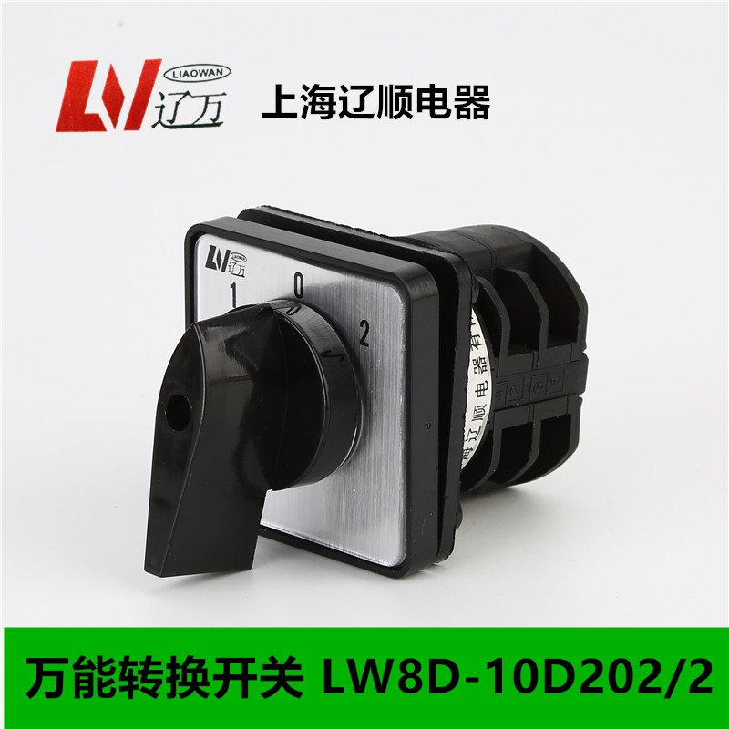 推荐。上海辽顺电器 万能转换开关 LW8D-10/2 LW8D-10D202/2 2节 金属材料及制品 金属罐/桶/瓶 原图主图