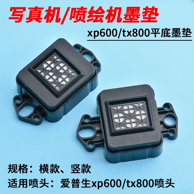 适用爱普生xp600墨垫写真机配件喷绘机吸墨栈奥威平底tx800吸墨栈