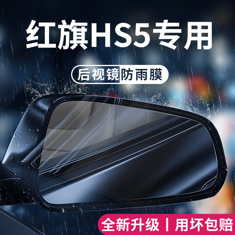 红旗HS5车g内用品大全改装饰配件黑科技后视镜防雨膜贴反光镜防水