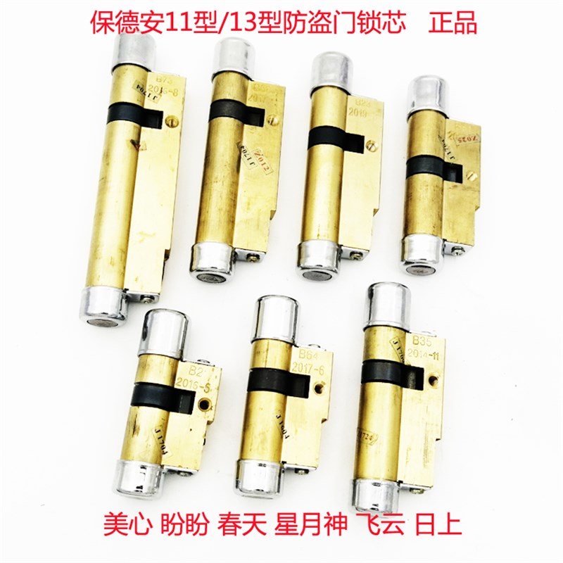 老式保德安11型锁芯星月神将美心盼盼飞云防盗门B26B15B9B42B73