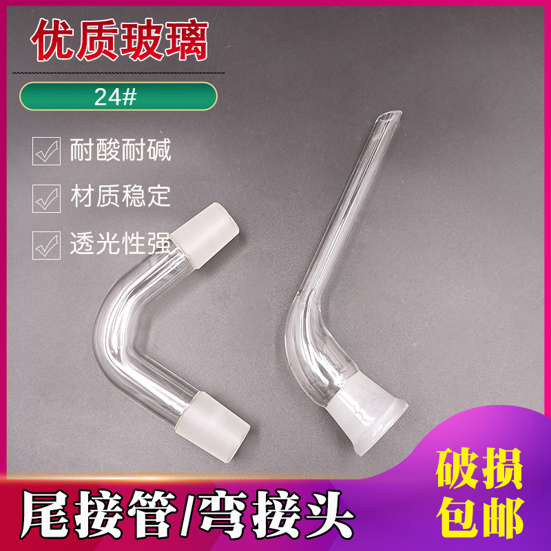 玻璃蒸馏弯头75度尾接管牛角管装置仪器化学实验器皿连接管件 24#
