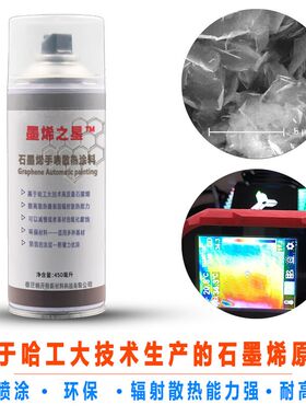 石墨烯涂料c远红外辐射涂料 自喷型耐高温800℃电热板加热器用涂