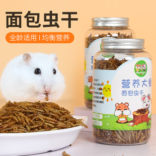 速发仓鼠粮食刺猬面包虫干黄粉虫龟粮鹦鹉用品金丝熊宠物主粮零食