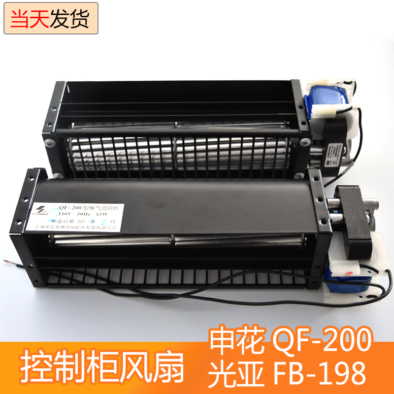 永大风扇申花QF-200 电梯控制柜IPM110V横流风扇光亚GYFB-198