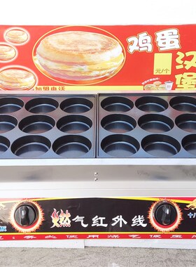 商用摆摊燃气9厘米18孔鸡蛋汉堡机食品小机械肉蛋堡机摆摊